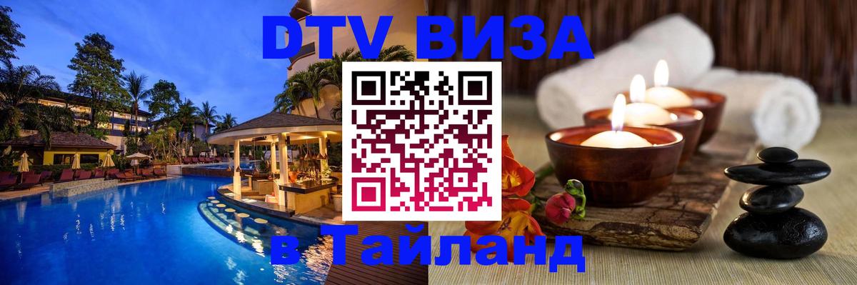 ДТВ VISA Тайланд для фрилансеров Исламабад 