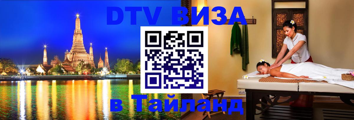 Виза ДТВ на 5 лет в Тайланд 